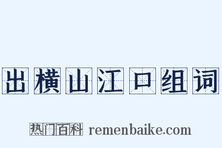 出横山江口组词是什么意思的图片